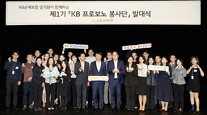 "전문가 직원들이 재능 나눔합니다"…KB손보 ' 프로보노 봉사단’ 발대식