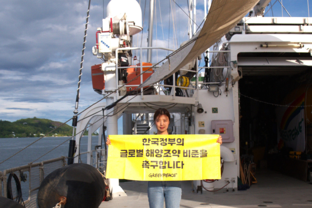 김연하 그린피스 해양 캠페이너가 한국 정부의 글로벌 해양조약 비준을 촉구하는 배너를 들고 있다. /사진=그린피스