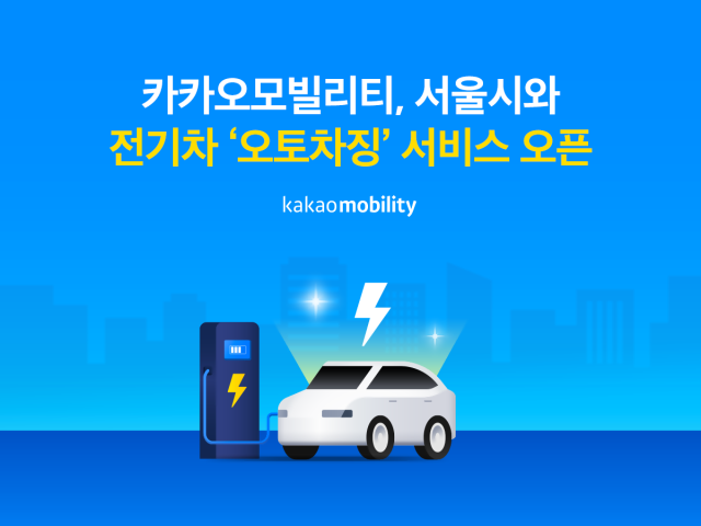 '전기차 충전·결제 자동으로' 카카오모빌리티, '오토차징' 서비스 출시