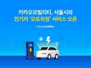 "전기차 충전·결제 자동으로" 카카오모빌리티, '오토차징' 서비스 출시
