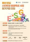 인천창조경제혁신센터, 청년 ESG 스타트업 발굴육성 사업 참여기업 모집