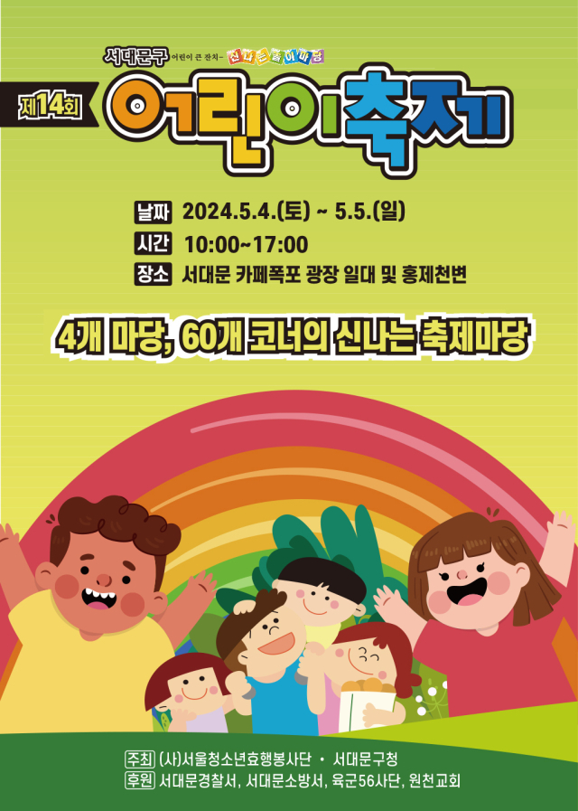 서대문구, 제 14회 어린이축제 개최