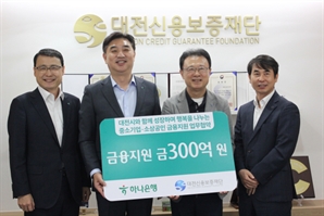 대전신보재단, 하나은행과 ‘300억 원 규모 신용보증지원 업무협약’ 체결