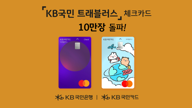 해외 특화 카드 경쟁 '후끈'…출사표 던진 KB국민카드, 4일 만에 10만 장 달성