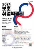 2024 국가유공자·제대군인 취업박람회, 5월 3일 개최