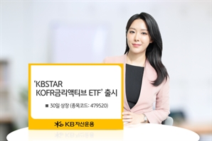 KB운용, KOFR금리액티브 ETF 신규 상장
