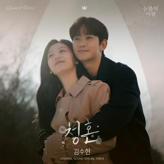 김수현, 10년만 OST 부른다…'눈물의 여왕' 속 '청혼'으로 대미 장식
