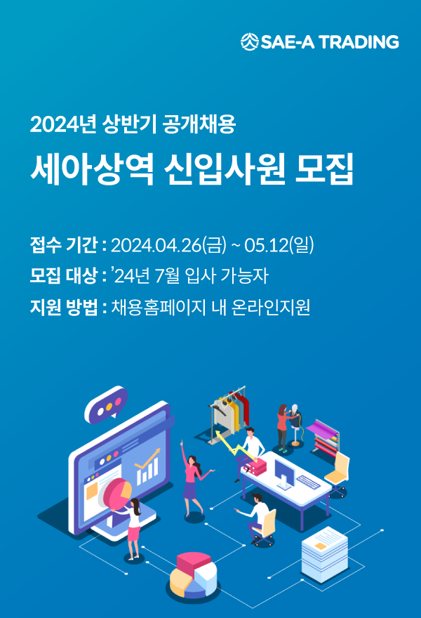 “연봉 5100만 원”…세아상역, 상반기 신입사원 공개채용 실시