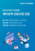 “연봉 5100만 원”…세아상역, 상반기 신입사원 공개채용 실시