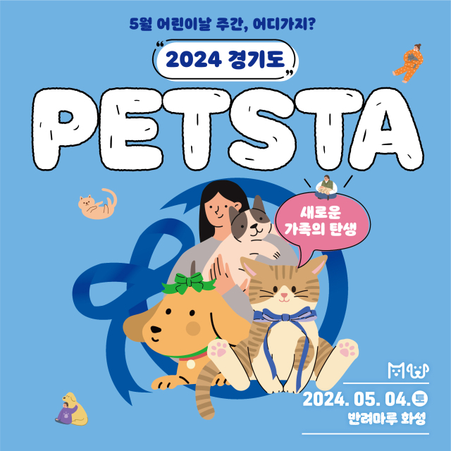 경기도, 반려동물의 날 지정·운영…내달 4일 화성 반려마루서 펫스타