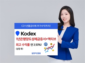 삼성운용 ‘KODEX 1년CD+액티브 ETF’, 상장 후 연 3.93%…금리형 1위