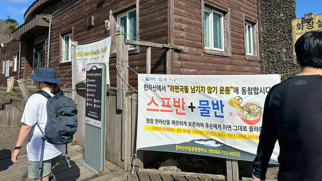 한라산 진달래밭 대피소 앞에 내걸린 '라면 국물 남기지 않기 운동' 현수막. /연합뉴스