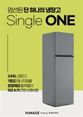 "싱글족 공략"…롯데하이마트, 20만원대 냉장고 출시