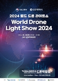 5월9일부터 11일까지 인천송도에 세계최대 드론쇼 열린다