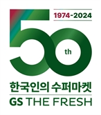 한국 최초 슈퍼 ‘GS더프레시’, 창립 50주년 맞이 할인행사