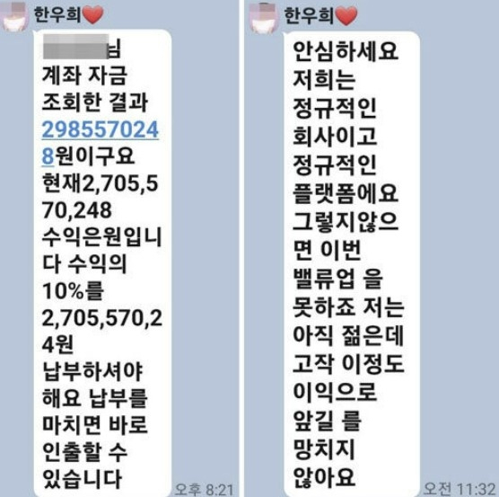 투자 리딩방 관계자가 보낸 카톡. /연합뉴스