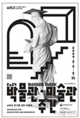 “박물관에서 놀자” 2024 박물관·미술관 주간…홍보대사에 ‘화가’ 박신양씨