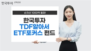 한투운용, ‘한국투자TDF알아서ETF포커스펀드’ 순자산 1000억 돌파