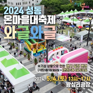 성동구, 온마을 대축제 '와글와글' 개최