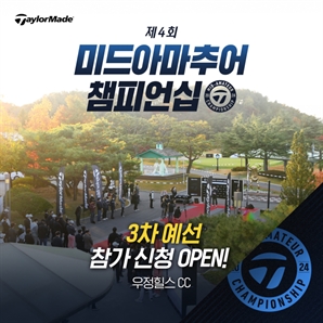 테일러메이드, 미드아마 챔피언십 3차 예선 참가자 모집[필드소식]