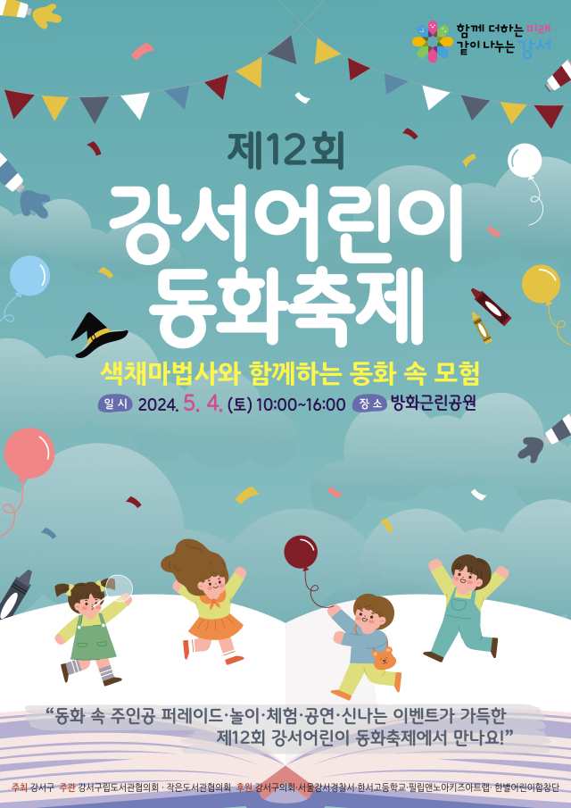 ‘색채마법사와 모험을’…강서구, ‘어린이 동화축제’ 개최