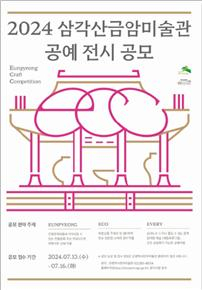 서울 은평구, 삼각산금암미술관 공예 전시 공모전 ‘ECC’ 공모