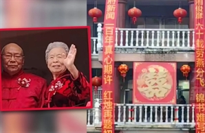 "2030도 이렇게 결혼식 안 하는데"…86세 중국인 신랑 결혼식 어떻게 했기에?