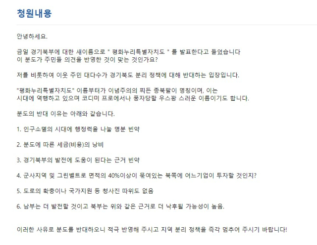 경기북부 새 이름 '평화누리' 선정에 '종북팔이냐'…반대 청원 2만명 돌파