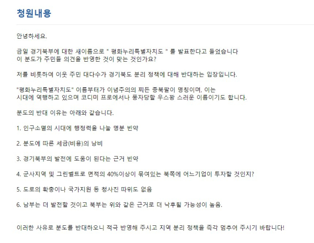 경기도민청원 홈페이지에 게시된 청원 글. 홈페이지 캡처