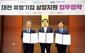 거래소, 유망기업 상장 돕는다…대전광역시·KAIST와 업무 협약 체결