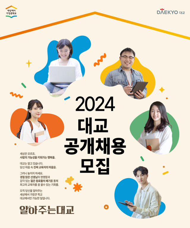 대교의 2024년 신입사원 공개채용 포스터. 사진 제공=대교