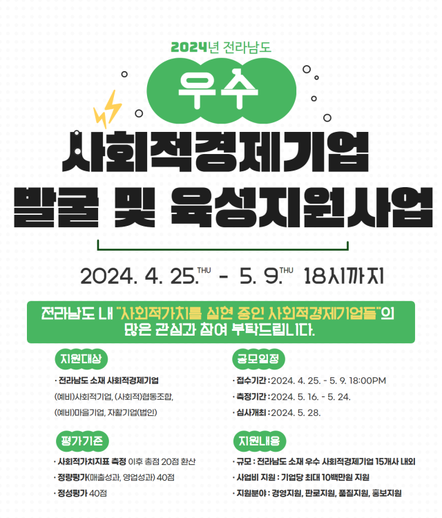 전남도 2024년 우수 사회적경제기업 지원사업 포스터. 사진 제공=전라남도