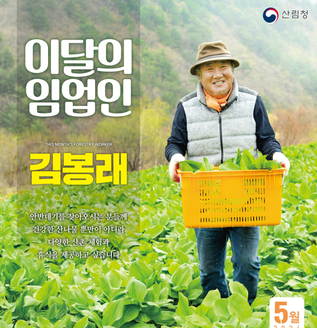 ‘5월의 임업인’, 강릉 안반데기관광농원 김봉래 대표