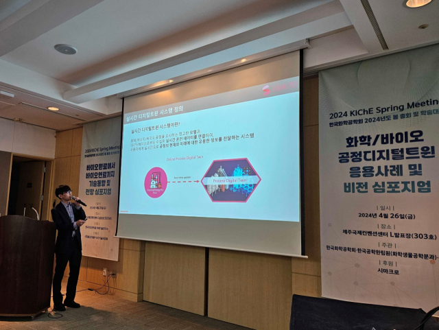 시마크로, 한국화학공학회 학술대회서 디지털 트윈 심포지엄 주최