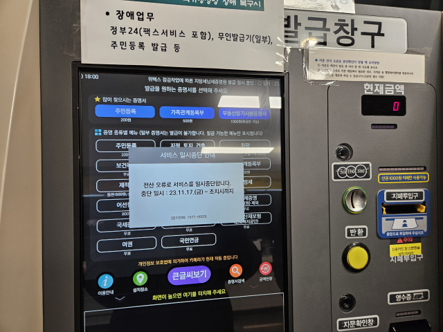 지난해 11월 대구 수성구청 무인 발급 창구가 국가정보자원 네트워크 장비 오류로 운영되지 않고 있다. 연합뉴스