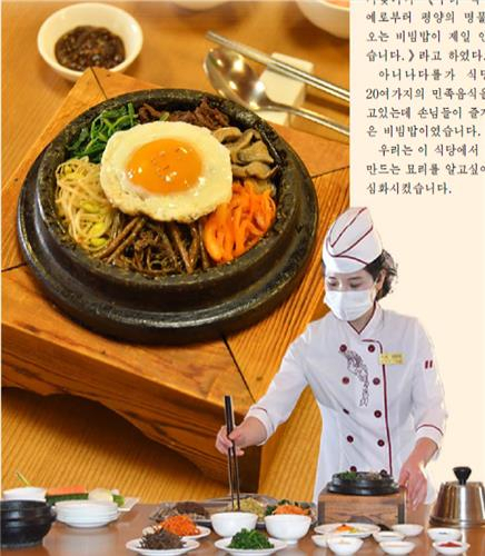 북한의 대외선전용 월간지 ‘금수강산’ 5월호는 평양 락랑박물관 민족식당에서 판매하는 평양비빔밥을 조명했다. 연합뉴스