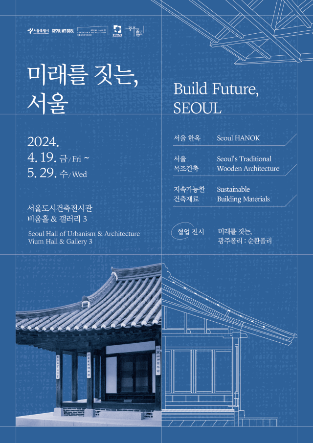 ‘미래를 짓는, 서울’ 전시 포스터. 사진제공=서울시