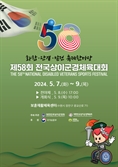 제58회 전국상이군경체육대회’ 역대 최대…7~9일 수원 개최