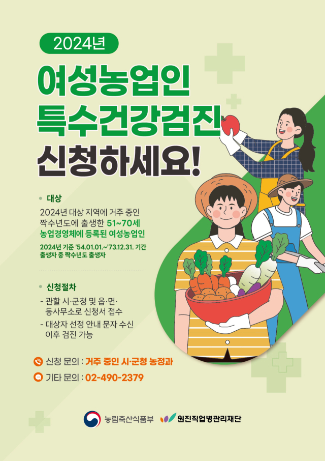 2024 여성농업인 특수건강검진 신청 포스터. 사진 제공=전라남도