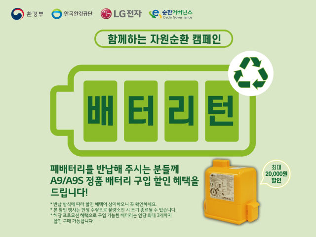 무선청소기 폐배터리 재활용한다…LG전자 '배터리턴' 캠페인 진행
