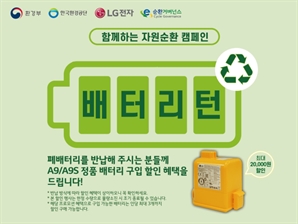 무선청소기 폐배터리 재활용한다…LG전자 '배터리턴' 캠페인 진행