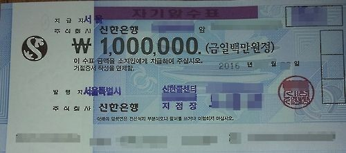 100만 원권 자기앞수표. 연합뉴스