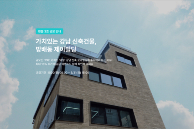 펀블, 부동산 조각투자 3호 ‘방배동 제이빌딩' 공모