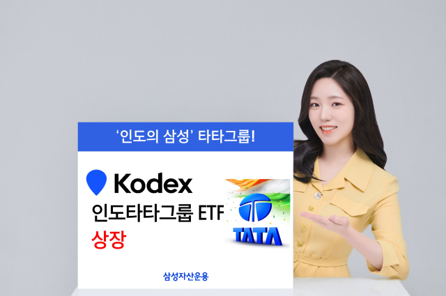 삼성운용, 국내 첫 인도 테마형 ETF 상장