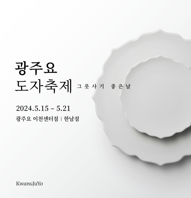 2024 광주요 도자축제 포스터. 사진 제공=광주요