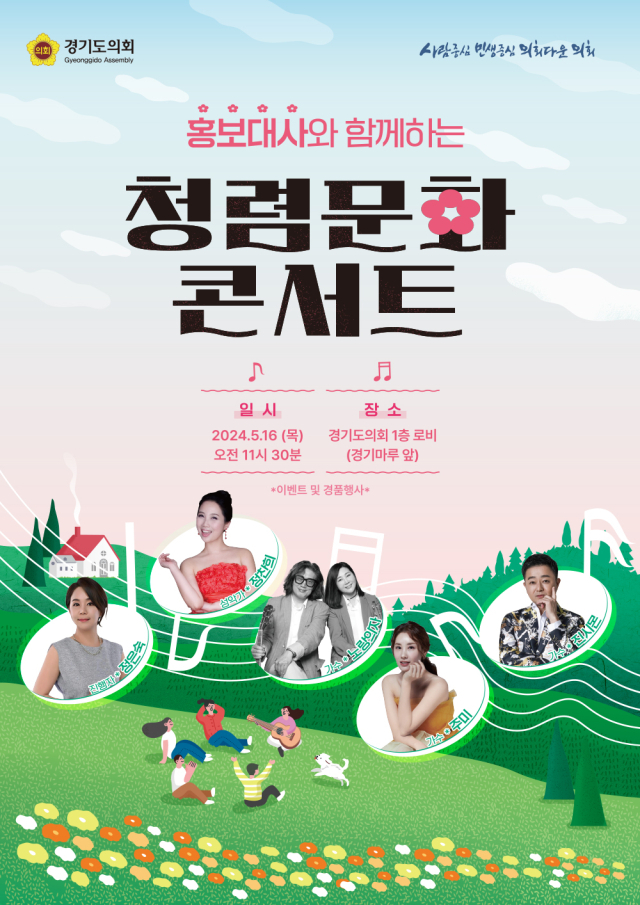 경기도의회, 16일 '홍보대사와 함께하는 청렴문화 콘서트'