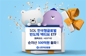 신한운용 ‘SOL 한국형글로벌 반도체 액티브 ETF', 순자산 500억 돌파