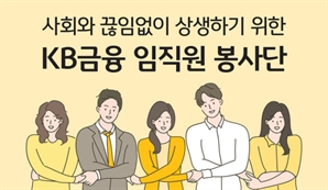 KB금융, 임직원 봉사단  ‘KB스타 드림봉사단’ 확대