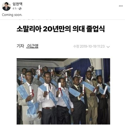 임현택 의협 회장, '곧 온다'며 소말리아 의대생 사진 올렸다가 삭제