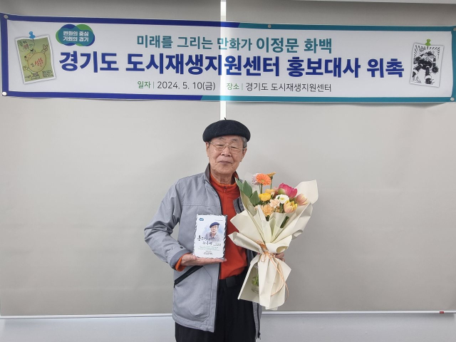 경기도 도시재생지원센터 홍보대사로 위촉된 원로 만화가 이정문(83) 화백. 사진 제공 = 경기도도시재생지원센터